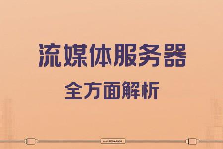 流媒體服務(wù)器全面解析