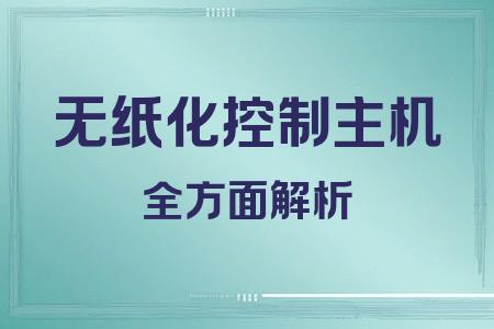 無紙化控制主機全面解析