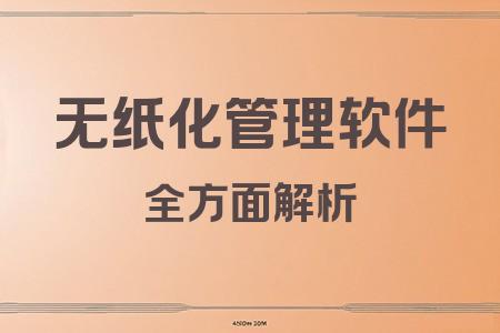 無紙化管理軟件全面解析