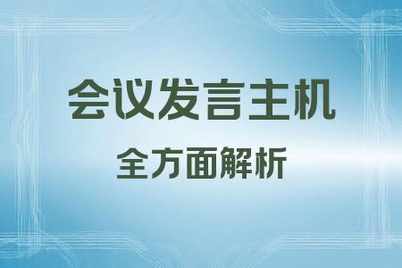 會議發(fā)言主機全面解析