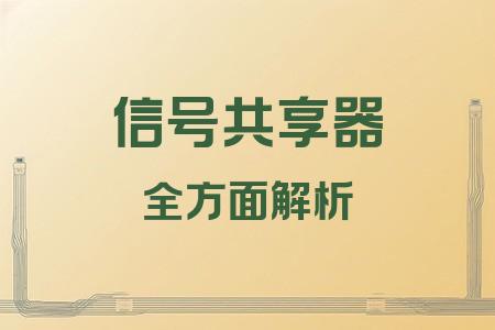 信號(hào)共享器全面解析