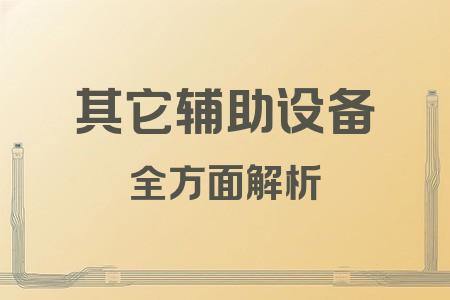 其它輔助設(shè)備全面解析