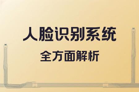 人臉識別系統(tǒng)全面解析