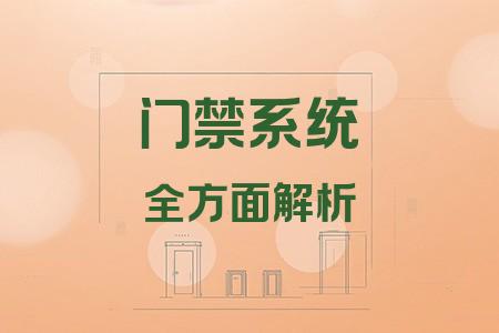 門禁系統(tǒng)全面解析