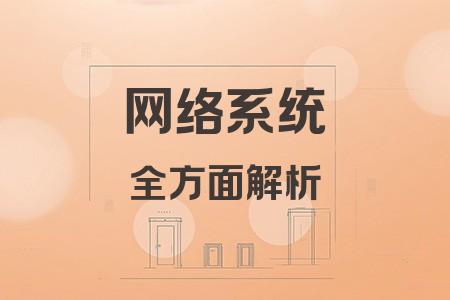 網(wǎng)絡系統(tǒng)全面解析