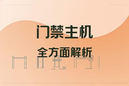 門禁主機(jī)全面解析封面