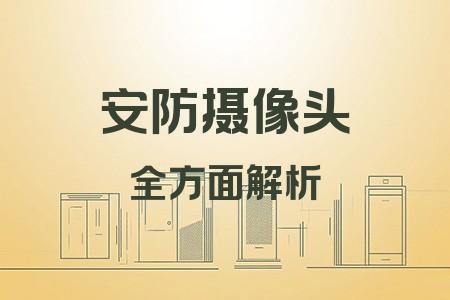 安防攝像頭全面解析