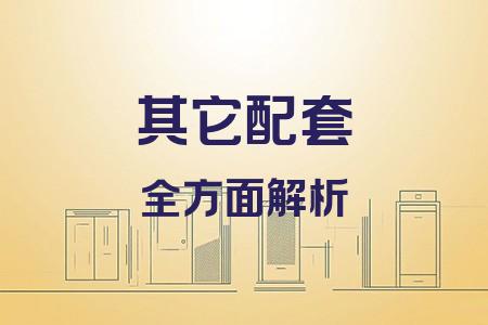 其它配套全面解析封面