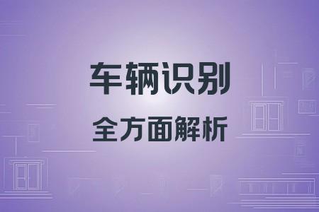 車輛識(shí)別全面解析