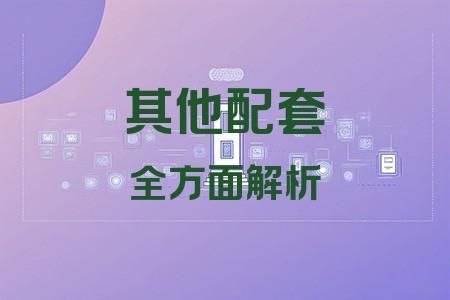 其他配套全面解析封面