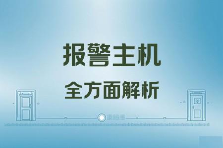 報(bào)警主機(jī)全面解析封面