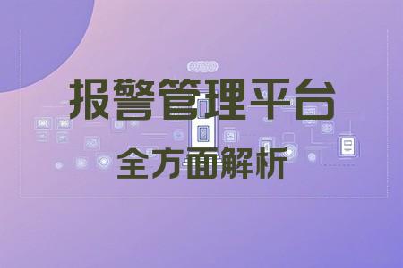 報警管理平臺全面解析