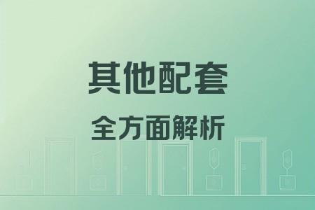 其他配套全面解析封面