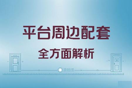 平臺(tái)周邊配套全面解析封面