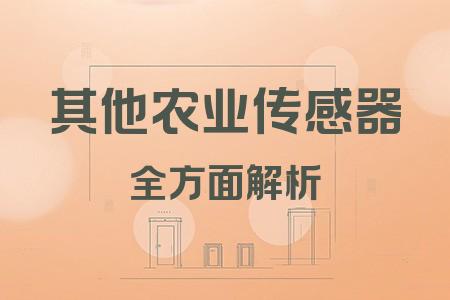 其他農(nóng)業(yè)傳感器全面解析