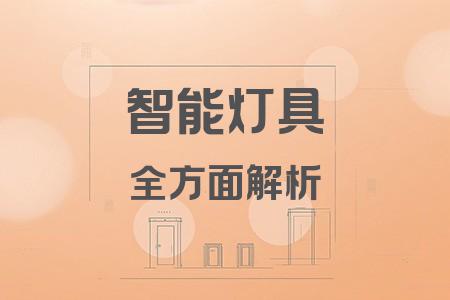 智能燈具全面解析