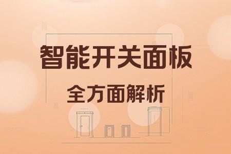 智能開關(guān)面板全面解析封面