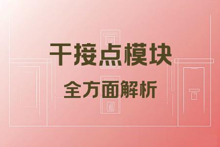 干接點(diǎn)模塊全面解析