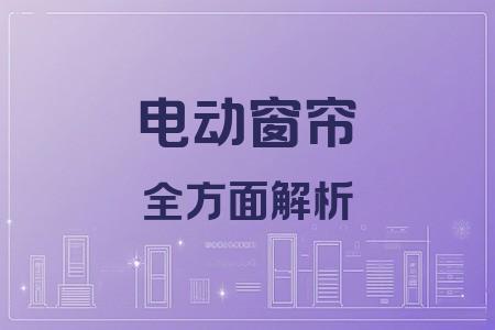 電動窗簾全面解析封面