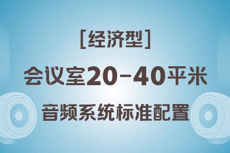 如何為20-40平米會議室選擇最佳音響系統(tǒng)？經(jīng)濟(jì)型方案解析