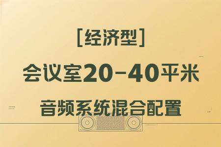 高性價(jià)比混合配置：20-40平米會議室經(jīng)濟(jì)型音響解決方案全解析