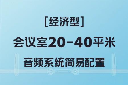 20-40平米會議室簡易配置經(jīng)濟型音響解決方案：高性價比會議系統(tǒng)