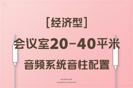 經(jīng)濟型小型會議室音響系統(tǒng)：20-40平米音柱配置完整方案詳解