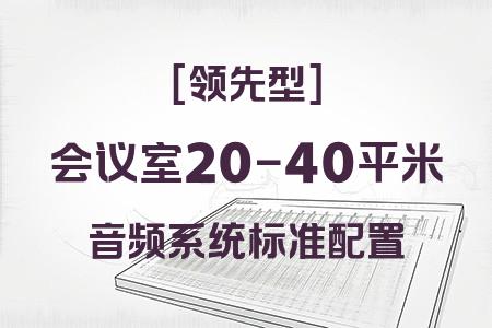 預(yù)算23981元？20-40平米會議室領(lǐng)先型音響系統(tǒng)完整方案詳解