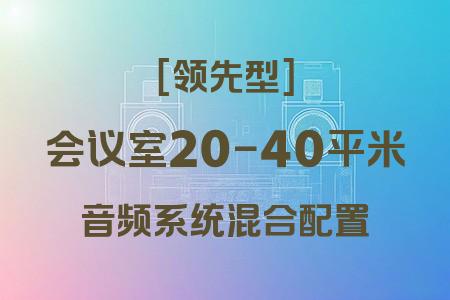 20-40平米會議室混合配置領(lǐng)先型音響解決方案：專業(yè)覆蓋與高性價比