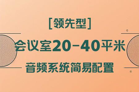 如何為20-40平米小型會議室選擇最佳音響系統(tǒng)？簡易配置領(lǐng)先型方案解析