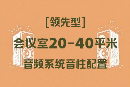 適合20-40平米會議室的音柱配置音響系統(tǒng)：領(lǐng)先型配置推薦