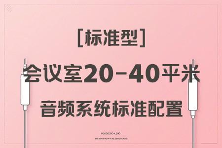 標準配置會議室音響系統(tǒng)：20-40平米專業(yè)音頻解決方案全解析