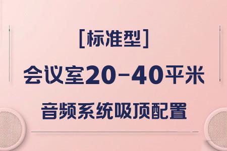 20-40平米會議室音響配置推薦：標準型吸頂方案性價比分析