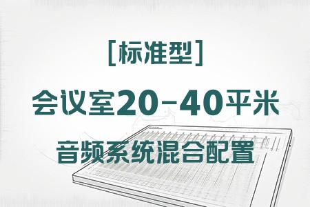 標準型小型會議室音響系統(tǒng)：20-40平米混合配置完整方案詳解