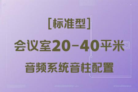 音柱配置音響系統(tǒng)在20-40平米會議室中的應用：標準型方案實戰(zhàn)解析