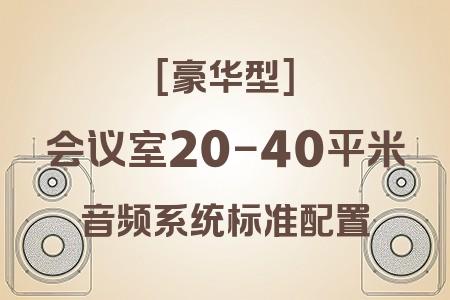 20-40平米會議室豪華型音響解決方案：專業(yè)配置實現(xiàn)高保真音頻體驗
