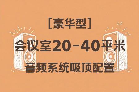 如何為20-40平米會議室選擇最佳音響系統(tǒng)？豪華型吸頂方案解析