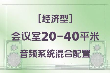 20-40平米會議室經(jīng)濟型音響解決方案：高性價比聲場全覆蓋