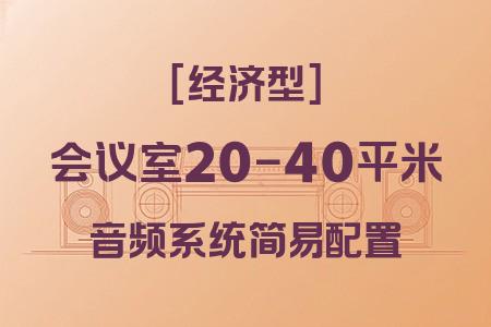 20-40平米會議室經(jīng)濟型音響解決方案：高性價比基礎配置推薦