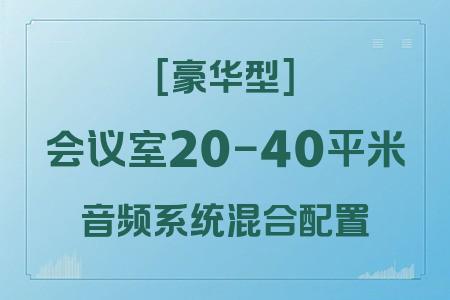 適合20-40平米會議室的混合配置音響系統(tǒng)：豪華型方案全解析