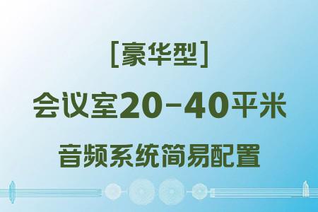 豪華型配置音響系統(tǒng)：20-40平米會議室音頻方案全解析