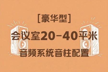 20-40平米會議室音柱配置：豪華型音響解決方案：專業(yè)聲場設計+高性價比