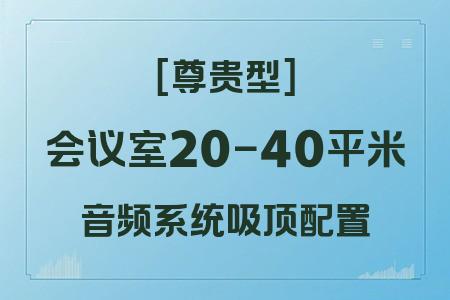預(yù)算51506元？20-40平米會(huì)議室吸頂尊貴型音響系統(tǒng)完整方案詳解