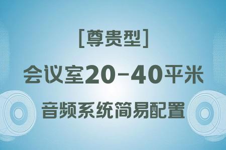 20-40平米會(huì)議室尊貴型簡易音響解決方案：高性價(jià)比專業(yè)配置全解析