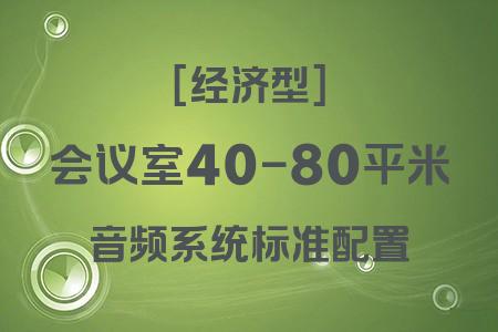 適合40-80平米會(huì)議室的混合配置音響系統(tǒng)：經(jīng)濟(jì)型配置推薦