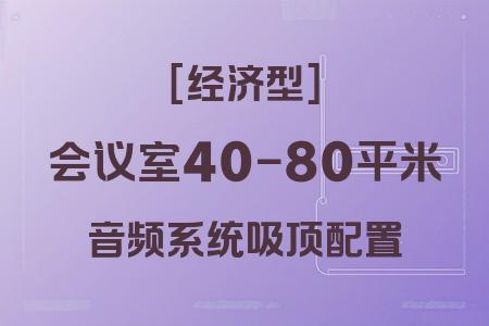 高性價(jià)比吸頂音響配置：40-80平米會(huì)議室經(jīng)濟(jì)型方案全解析