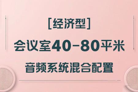 40-80平米會(huì)議室音響配置推薦：[混合配置]+經(jīng)濟(jì)型方案性價(jià)比分析