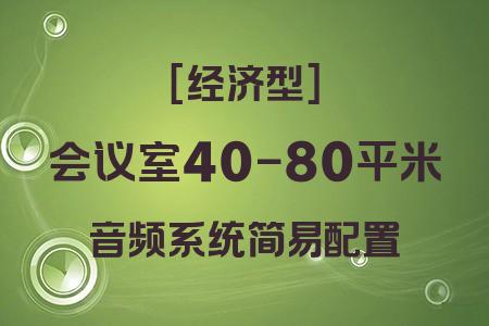 經(jīng)濟(jì)型小型會(huì)議室音響系統(tǒng)：40-80平米簡易配置完整方案詳解