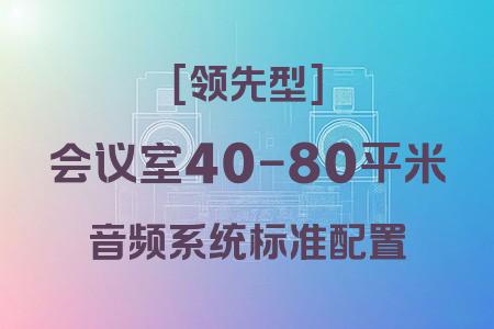 領(lǐng)先型音響系統(tǒng)在40-80平米會議室中的應(yīng)用：專業(yè)配置實(shí)戰(zhàn)解析