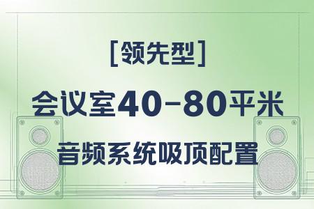 40-80平米會議室吸頂音響領(lǐng)先型方案：高性價(jià)比覆蓋無死角